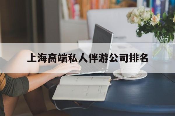 上海城市约会中心公司怎么样最新资讯（谁能告诉我哪里有巢湖上海高端私人伴游公司排名？）